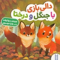 دالی بازی-با جنگل و درختا